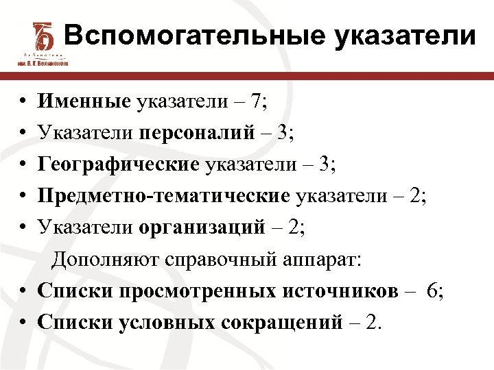 Вспомогательные указатели • Именные указатели – 7; • Указатели персоналий – 3; • Географические