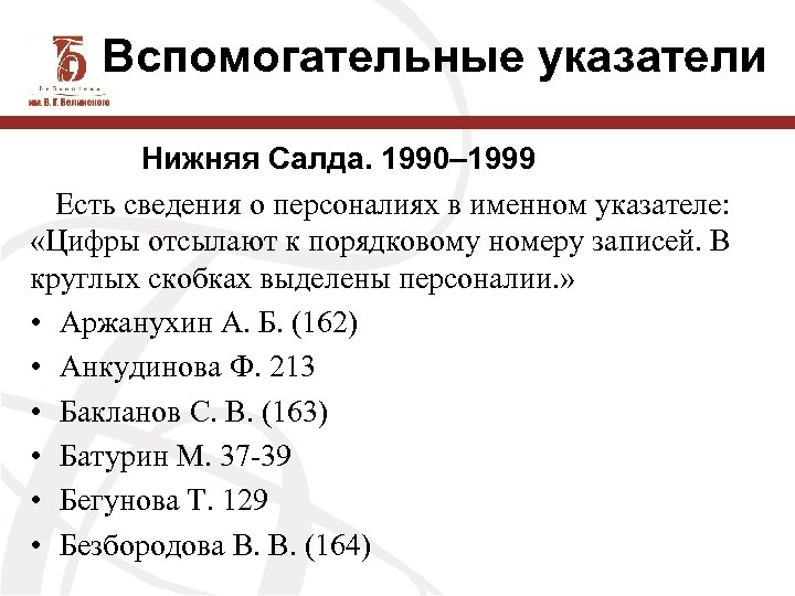 Вспомогательные указатели Нижняя Салда. 1990– 1999 Есть сведения о персоналиях в именном указателе: «Цифры