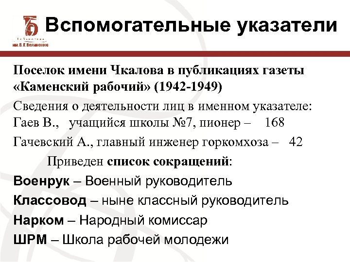 Вспомогательные указатели Поселок имени Чкалова в публикациях газеты «Каменский рабочий» (1942 -1949) Сведения о