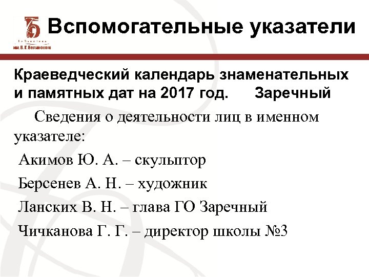 Вспомогательные указатели Краеведческий календарь знаменательных и памятных дат на 2017 год. Заречный Сведения о