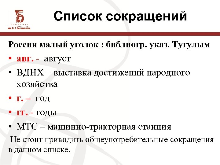 Список сокращений России малый уголок : библиогр. указ. Тугулым • авг. - август •