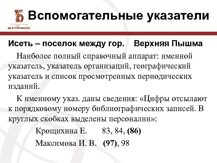 Вспомогательные указатели Исеть – поселок между гор. Верхняя Пышма Наиболее полный справочный аппарат: именной