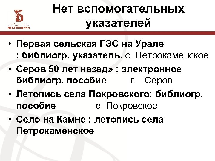 Нет вспомогательных указателей • Первая сельская ГЭС на Урале : библиогр. указатель. с. Петрокаменское