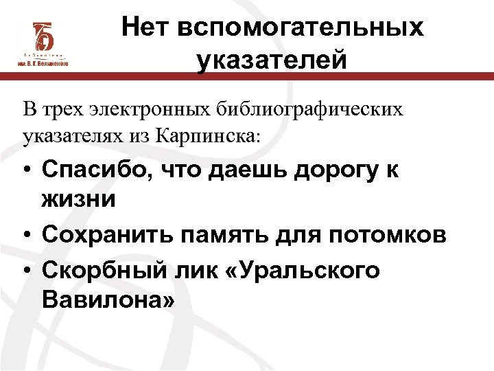 Нет вспомогательных указателей В трех электронных библиографических указателях из Карпинска: • Спасибо, что даешь