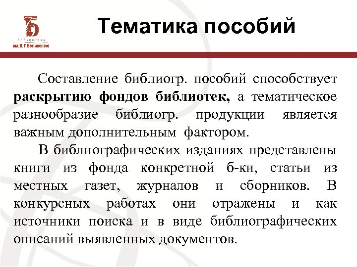 Тематика пособий Составление библиогр. пособий способствует раскрытию фондов библиотек, а тематическое разнообразие библиогр. продукции