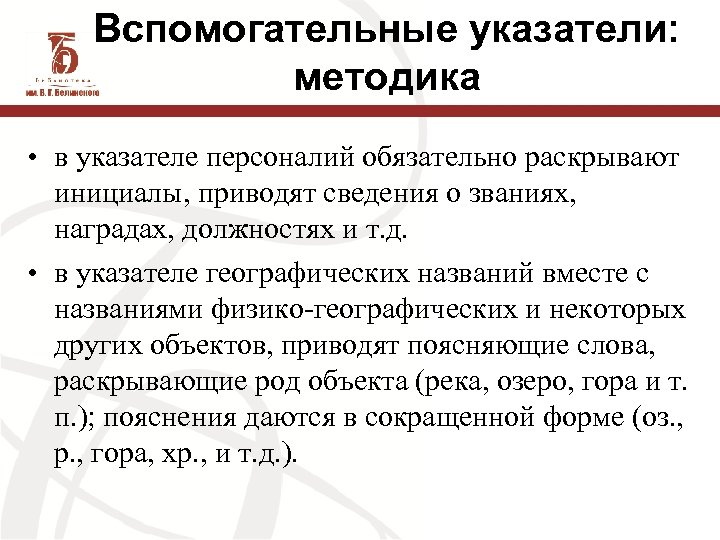Вспомогательные указатели: методика • в указателе персоналий обязательно раскрывают инициалы, приводят сведения о званиях,