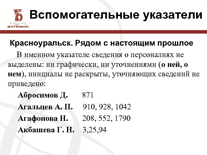 Вспомогательные указатели Красноуральск. Рядом с настоящим прошлое В именном указателе сведения о персоналиях не