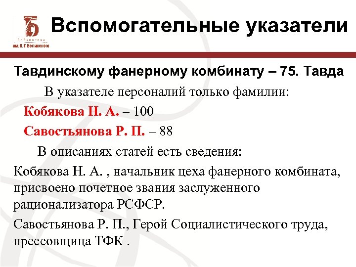 Вспомогательные указатели Тавдинскому фанерному комбинату – 75. Тавда В указателе персоналий только фамилии: Кобякова