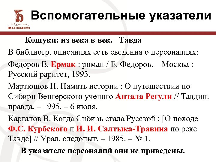 Вспомогательные указатели Кошуки: из века в век. Тавда В библиогр. описаниях есть сведения о