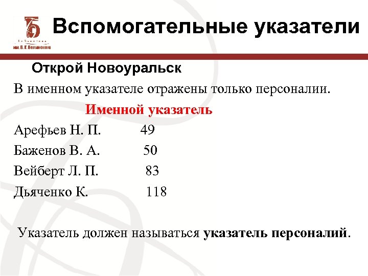 Вспомогательные указатели Открой Новоуральск В именном указателе отражены только персоналии. Именной указатель Арефьев Н.