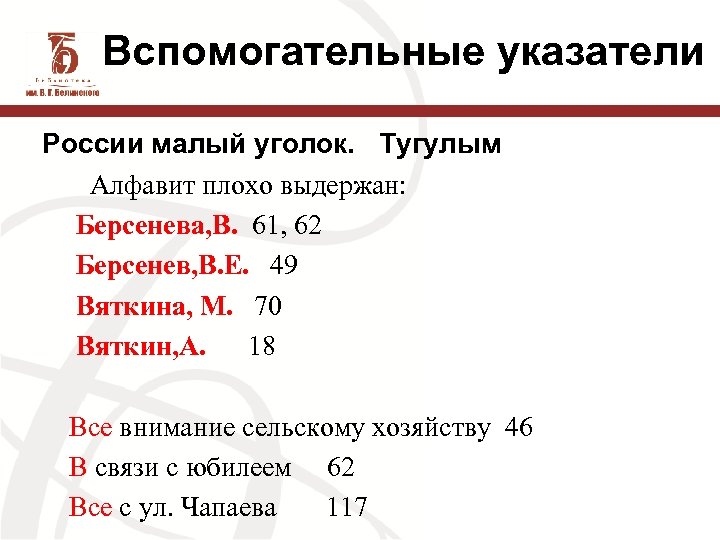 Вспомогательные указатели России малый уголок. Тугулым Алфавит плохо выдержан: Берсенева, В. 61, 62 Берсенев,