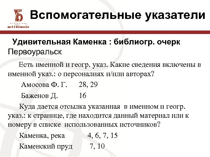 Вспомогательные указатели Удивительная Каменка : библиогр. очерк Первоуральск Есть именной и геогр. указ. Какие