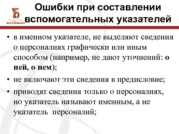 Ошибки при составлении вспомогательных указателей • в именном указателе, не выделяют сведения о персоналиях