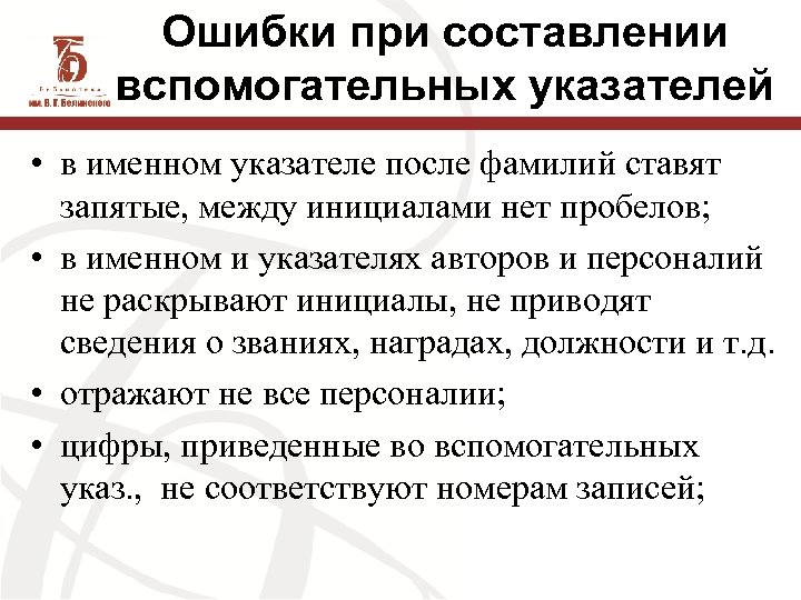 Ошибки при составлении вспомогательных указателей • в именном указателе после фамилий ставят запятые, между