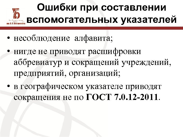 Ошибки при составлении вспомогательных указателей • несоблюдение алфавита; • нигде не приводят расшифровки аббревиатур