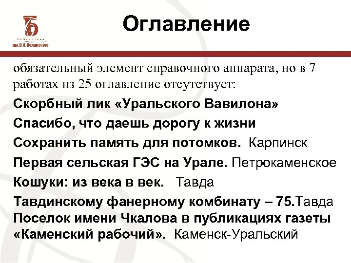 Оглавление обязательный элемент справочного аппарата, но в 7 работах из 25 оглавление отсутствует: Скорбный