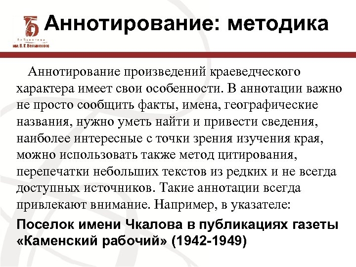 Аннотирование: методика Аннотирование произведений краеведческого характера имеет свои особенности. В аннотации важно не просто