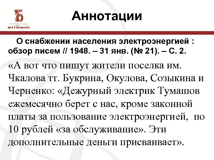 Аннотации О снабжении населения электроэнергией : обзор писем // 1948. – 31 янв. (№