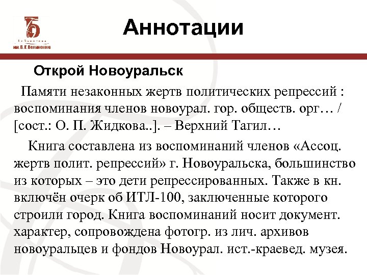 Аннотации Открой Новоуральск Памяти незаконных жертв политических репрессий : воспоминания членов новоурал. гор. обществ.