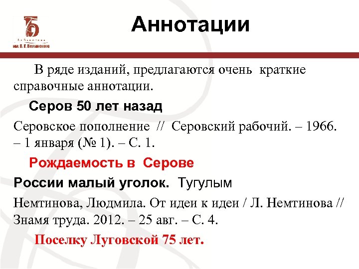Аннотации В ряде изданий, предлагаются очень краткие справочные аннотации. Серов 50 лет назад Серовское