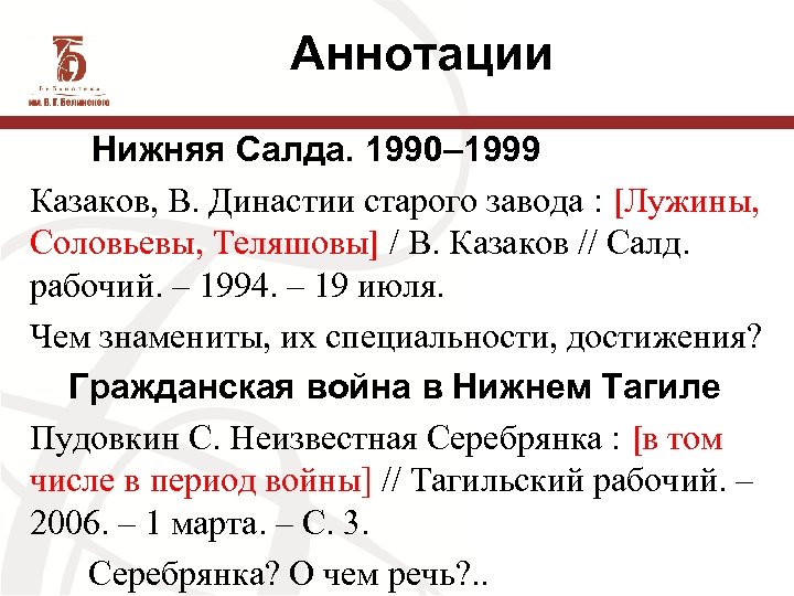 Аннотации Нижняя Салда. 1990– 1999 Казаков, В. Династии старого завода : [Лужины, Соловьевы, Теляшовы]