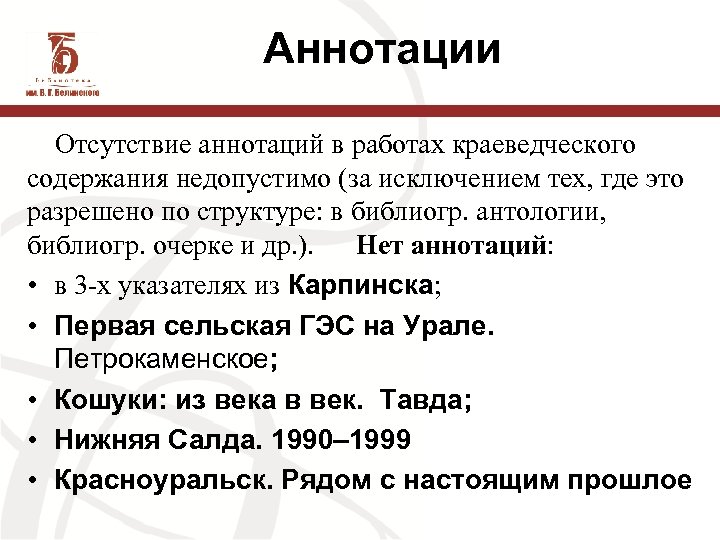 Аннотации Отсутствие аннотаций в работах краеведческого содержания недопустимо (за исключением тех, где это разрешено