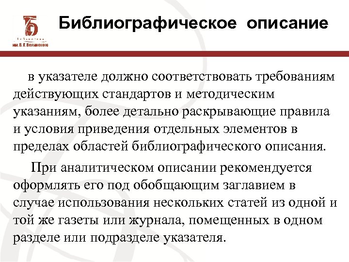 Библиографическое описание в указателе должно соответствовать требованиям действующих стандартов и методическим указаниям, более детально