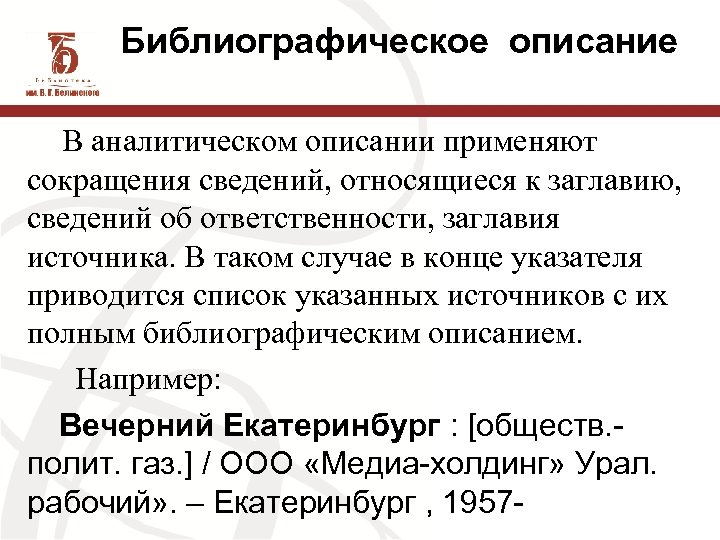 Библиографическое описание В аналитическом описании применяют сокращения сведений, относящиеся к заглавию, сведений об ответственности,