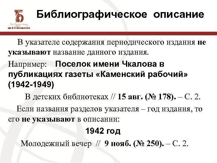 Библиографическое описание В указателе содержания периодического издания не указывают название данного издания. Например: Поселок