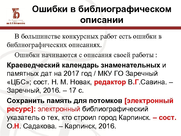Ошибки в библиографическом описании В большинстве конкурсных работ есть ошибки в библиографических описаниях. Ошибки