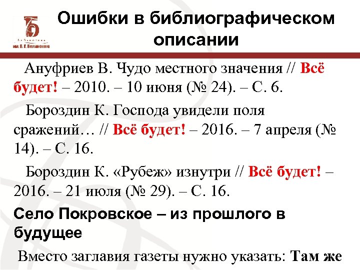 Ошибки в библиографическом описании Ануфриев В. Чудо местного значения // Всё будет! – 2010.