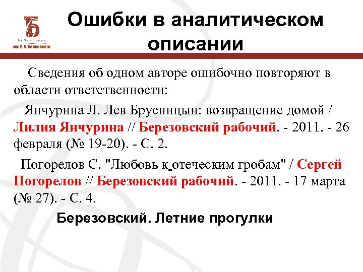 Ошибки в аналитическом описании Сведения об одном авторе ошибочно повторяют в области ответственности: Янчурина