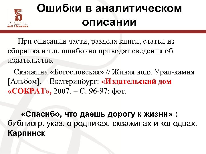 Ошибки в аналитическом описании При описании части, раздела книги, статьи из сборника и т.