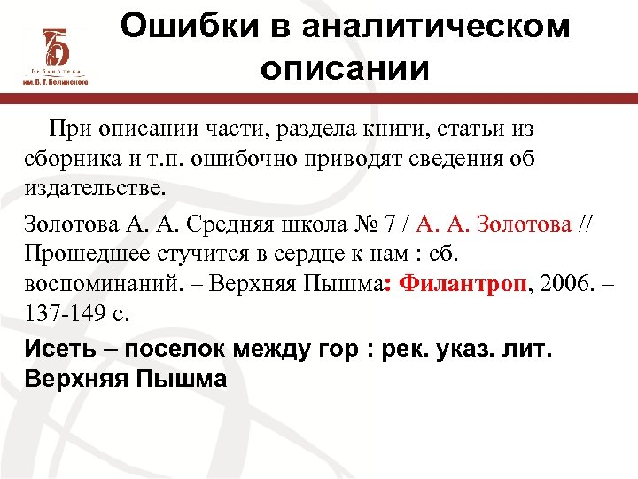Ошибки в аналитическом описании При описании части, раздела книги, статьи из сборника и т.
