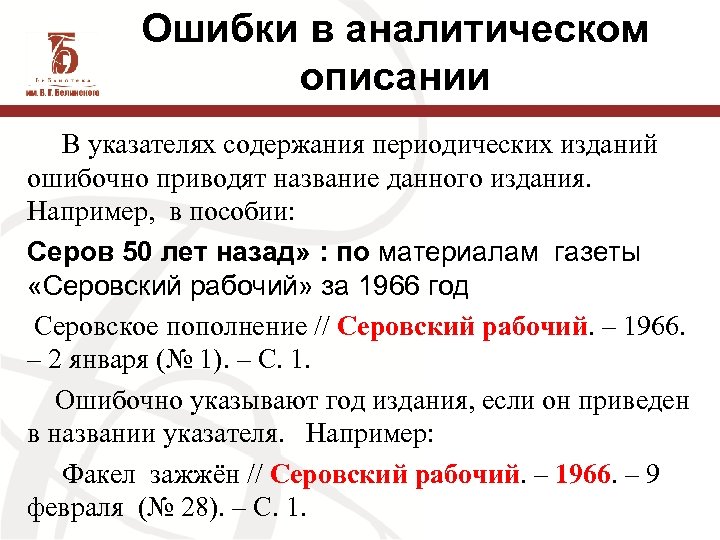 Ошибки в аналитическом описании В указателях содержания периодических изданий ошибочно приводят название данного издания.