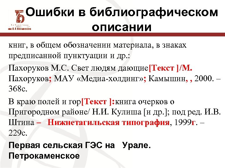 Ошибки в библиографическом описании книг, в общем обозначении материала, в знаках предписанной пунктуации и