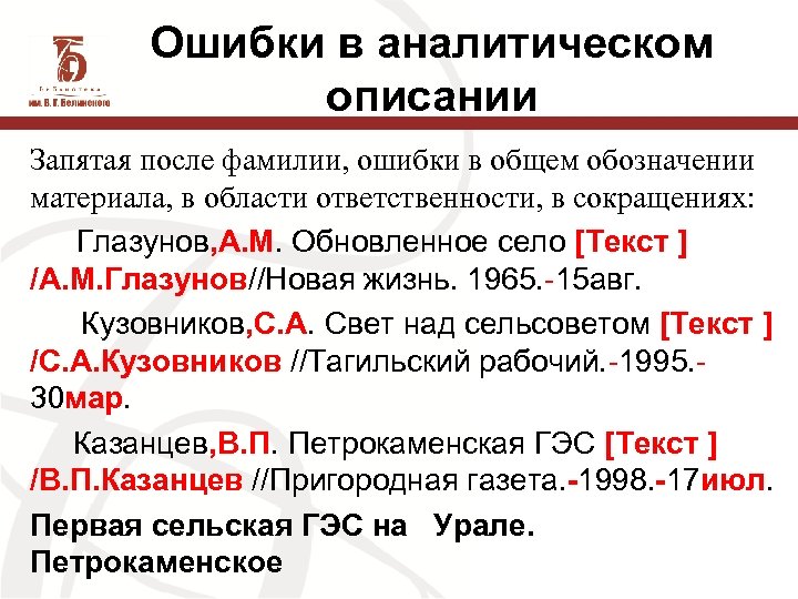 Ошибки в аналитическом описании Запятая после фамилии, ошибки в общем обозначении материала, в области