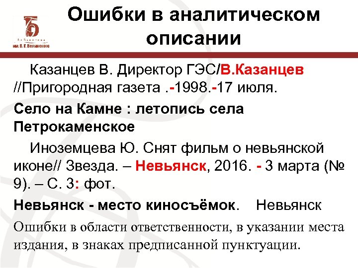 Ошибки в аналитическом описании Казанцев В. Директор ГЭС/В. Казанцев //Пригородная газета. -1998. -17 июля.