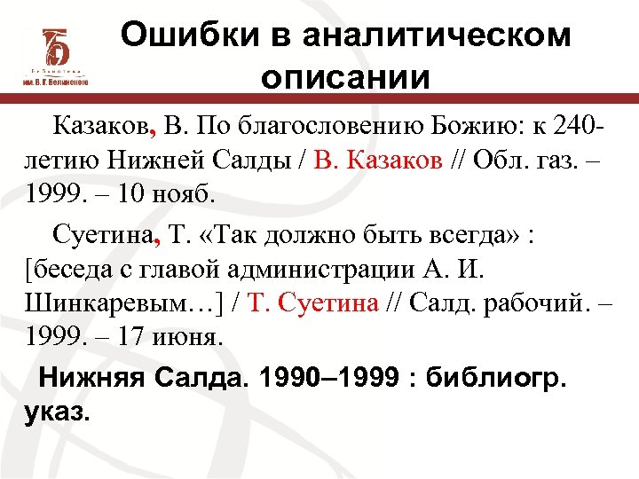 Ошибки в аналитическом описании Казаков, В. По благословению Божию: к 240 летию Нижней Салды