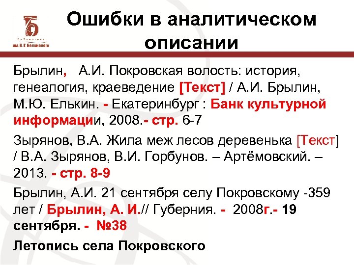 Ошибки в аналитическом описании Брылин, А. И. Покровская волость: история, генеалогия, краеведение [Текст] /