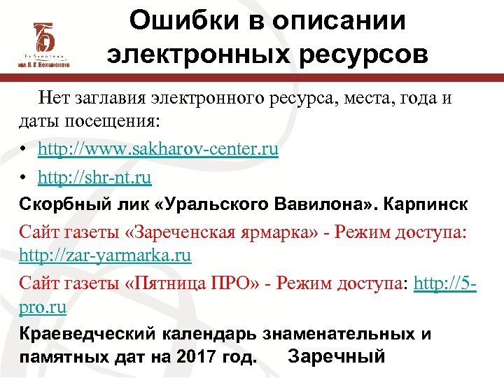 Ошибки в описании электронных ресурсов Нет заглавия электронного ресурса, места, года и даты посещения: