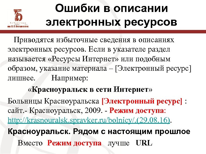 Ошибки в описании электронных ресурсов Приводятся избыточные сведения в описаниях электронных ресурсов. Если в