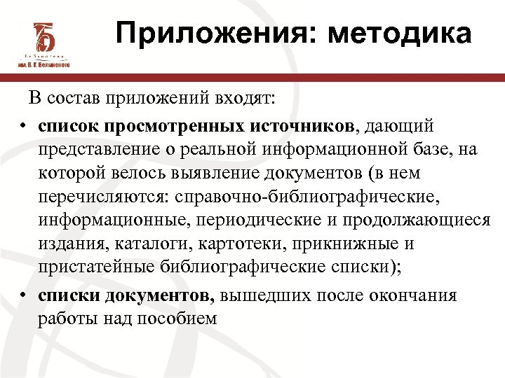 Приложения: методика В состав приложений входят: • список просмотренных источников, дающий представление о реальной