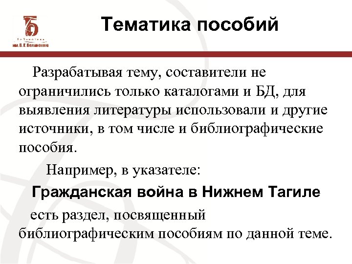 Тематика пособий Разрабатывая тему, составители не ограничились только каталогами и БД, для выявления литературы