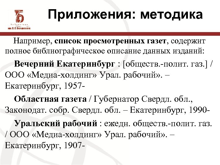 Приложения: методика Например, список просмотренных газет, содержит полное библиографическое описание данных изданий: Вечерний Екатеринбург