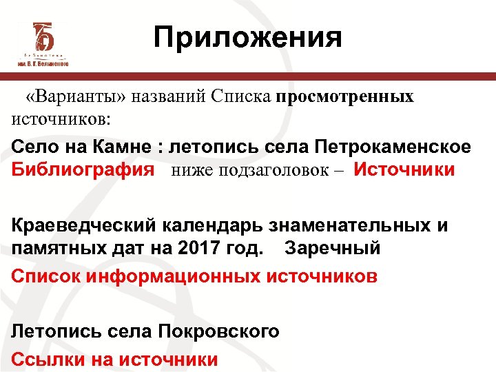 Приложения «Варианты» названий Списка просмотренных источников: Село на Камне : летопись села Петрокаменское Библиография