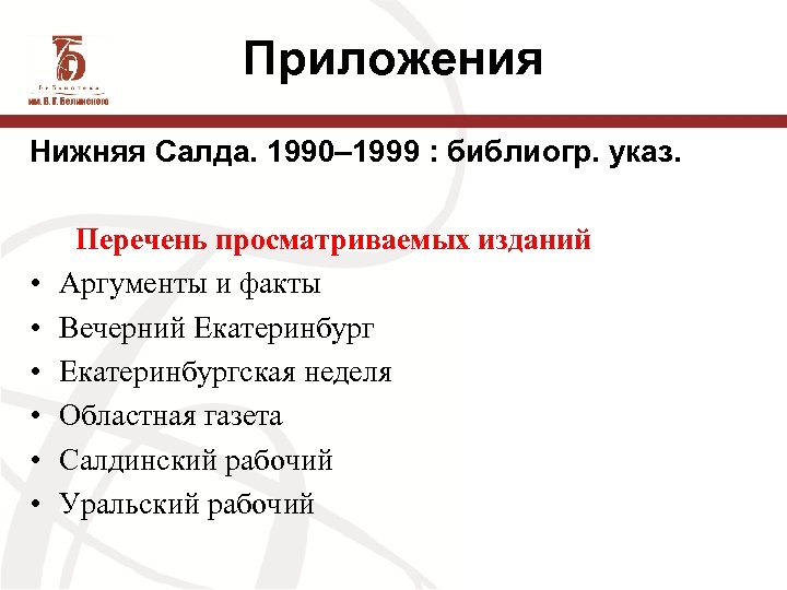 Приложения Нижняя Салда. 1990– 1999 : библиогр. указ. Перечень просматриваемых изданий • Аргументы и
