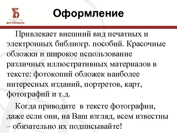 Оформление Привлекает внешний вид печатных и электронных библиогр. пособий. Красочные обложки и широкое использование