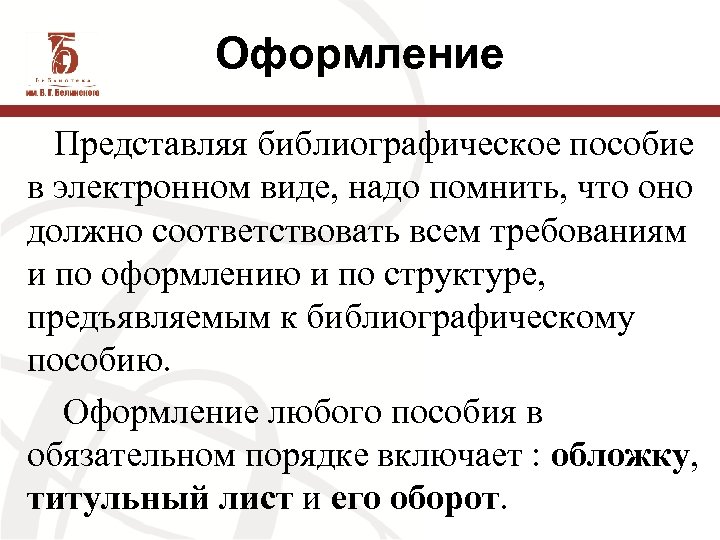 Оформление Представляя библиографическое пособие в электронном виде, надо помнить, что оно должно соответствовать всем