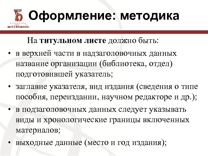 Оформление: методика На титульном листе должно быть: • в верхней части в надзаголовочных данных